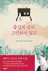 즐겁게 살자 고민하지 말고